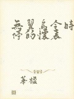 无翼乌令时间暂停的怀表封面