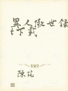 异人傲世录txt下载封面