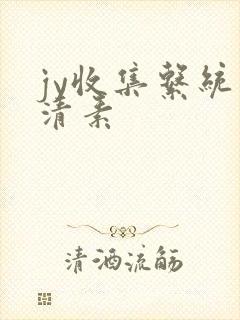 jy收集系统白清素