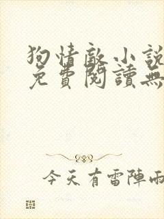 狗情敌小说全文免费阅读无弹窗笔趣36章