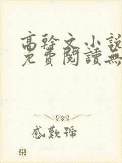 高干文小说全文免费阅读无弹窗