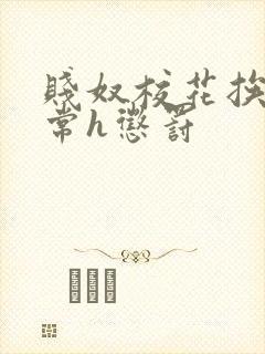 贱奴校花挨脔日常h惩罚