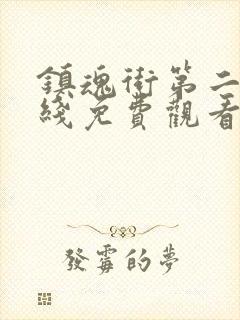 镇魂街第二季在线免费观看完整版