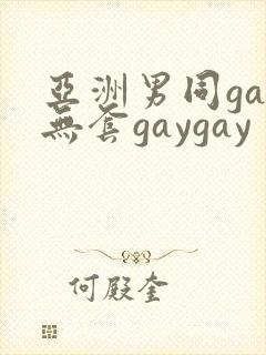 亚洲男同gay无套gaygay