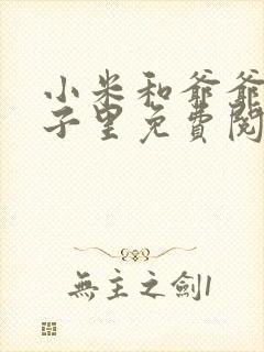 小米和爷爷在院子里免费阅读