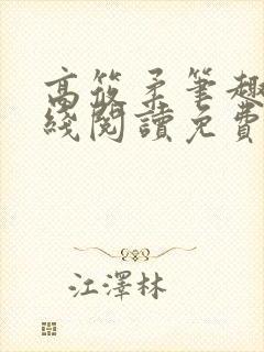 高筱柔笔趣阁在线阅读免费