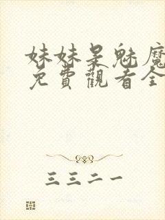 妹妹是魅魔动漫免费观看全集