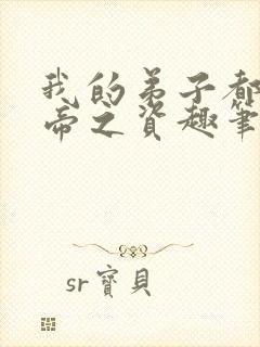 我的弟子都是大帝之资趣笔阁