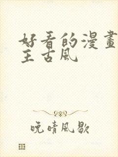 好看的漫画双男主古风