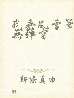 我乘风雪笔趣阁无弹窗