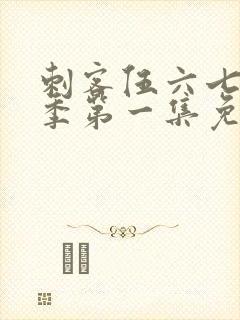 刺客伍六七第五季第一集免费观看