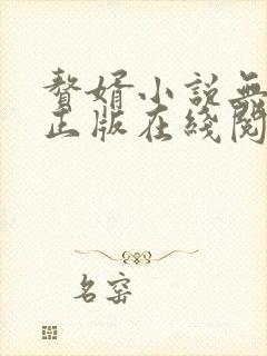 赘婿小说无删减正版在线阅读封面