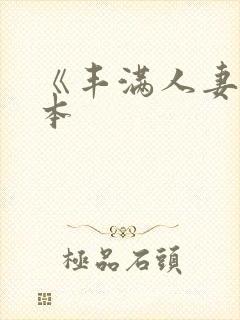 《丰满人妻》日本