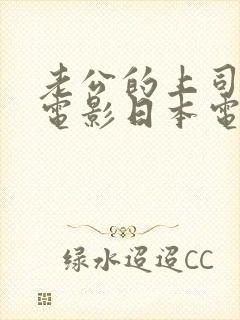 老公的上司日本电影日本电影