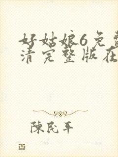 好姑娘6免费高清完整版在线观看