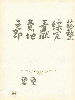 免费看综艺单身即地狱完整封面