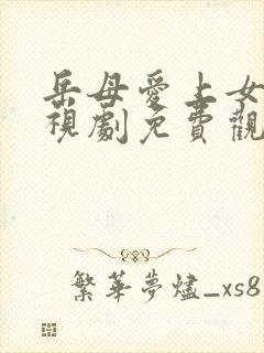 岳母爱上女婿电视剧免费观看