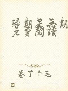 归期是无期小说免费阅读