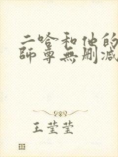 二哈和他的白猫师尊无删减+番外