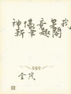 神佛竟是我自己 新笔趣阁