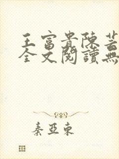 王富贵陈芸小说全文阅读无弹窗封面