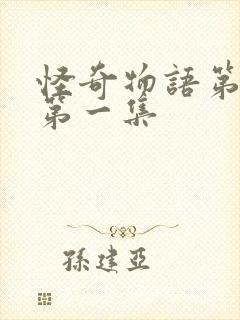 怪奇物语第五季第一集封面