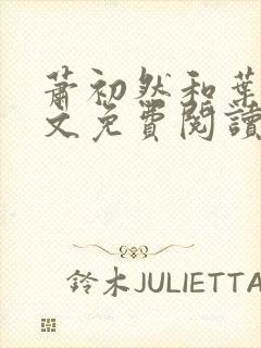 萧初然和叶辰全文免费阅读