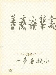 叶玄小说全文免费阅读笔趣阁封面