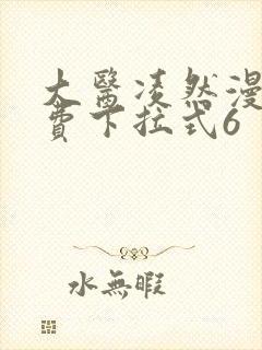 大医凌然漫画免费下拉式6