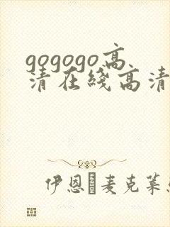 gogogo高清在线高清国