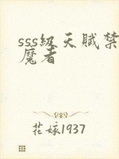 sss级天赋禁魔者