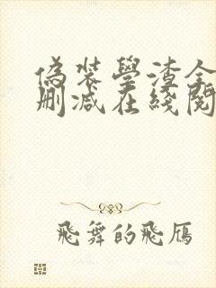 伪装学渣全文无删减在线阅读