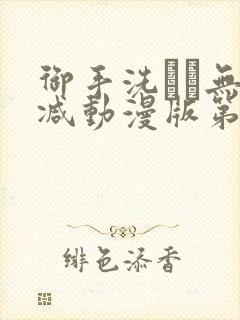 御手洗さん无删减动漫版第二集