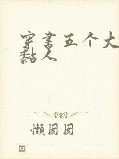 穿书五个大佬太黏人