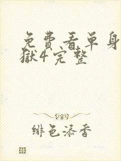 免费看单身即地狱4完整封面