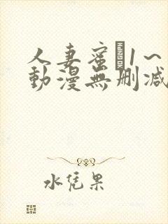 人妻蜜と1～4动漫无删减版