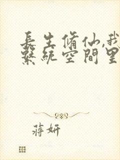 长生修仙,我在系统空间里种田免费阅读