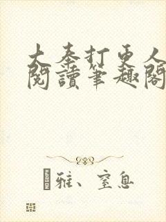 大奉打更人免费阅读笔趣阁