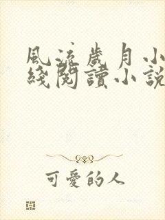 风流岁月小雨在线阅读小说