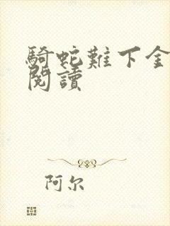 骑蛇难下金银花阅读