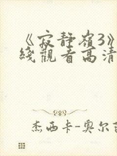 《寂静岭3》在线观看高清免费