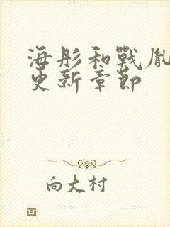 海彤和战胤最新更新章节