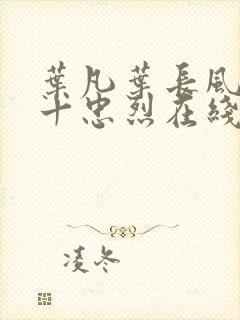 叶凡叶长风一门十忠烈在线阅读下载封面