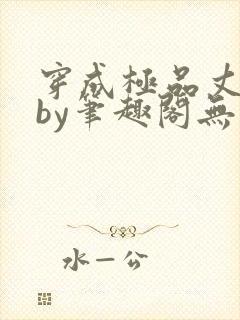 穿成极品丈夫后by笔趣阁无弹窗免费阅读