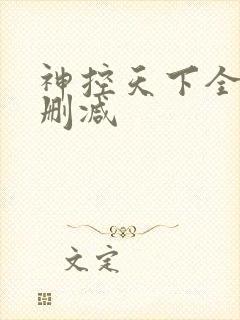 神控天下全文无删减封面