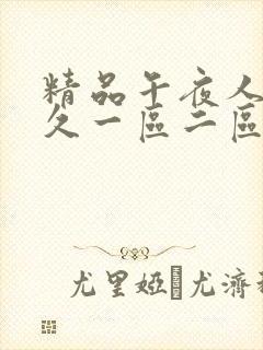 精品午夜人妻久久一区二区