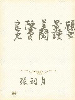 良陈美景顾锦朝免费阅读笔趣阁