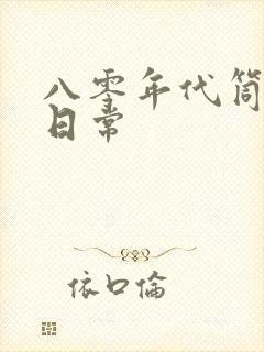 八零年代筒子楼日常
