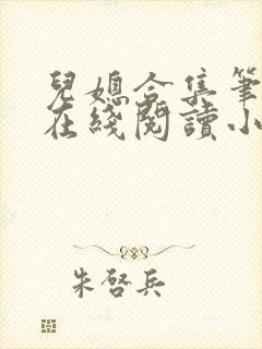 儿媳合集笔趣阁在线阅读小说封面