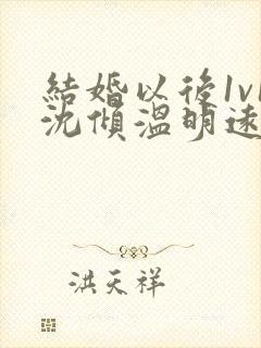 结婚以后1v1沈倾温明远封面